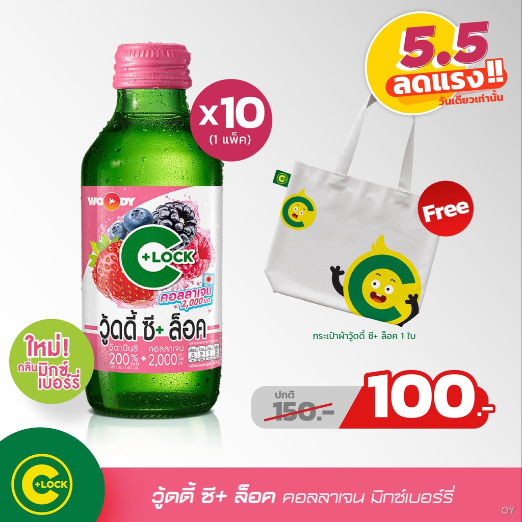 อาหารเสริมควบคุมน้ำหนัก❤Woody C+ Lock วู้ดดี้ ซี+ ล็อค คอลลาเจน มิกซ์เบอร์รี่ 140 มล. x 10 ขวด (แพ็ค