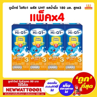 ดูเม็กซ์ ไฮคิว1 พลัส UHT รสน้ำผึ้ง 180 มล. สูตร3 (แพ็คx4)