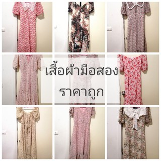 ไลฟ์ส​ดเท่านั้น​ เสื้อผ้ามือ1มือ2