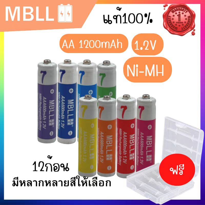 แถมกล่อง ถ่านชาร์จNi-MH MBLL  AAA 600mAh 12ก้อน  1.2V  Rechargeable battery มีหลากหลายสีให้เลือก สิน