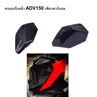 ครอบเก๊ะหน้า ADV150 เพียวคาร์บอน