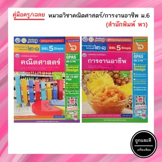 คู่มือครู/เฉลย หมวดวิชาคณิตศาสตร์/การงานอาชีพ ม.6 (พว.)