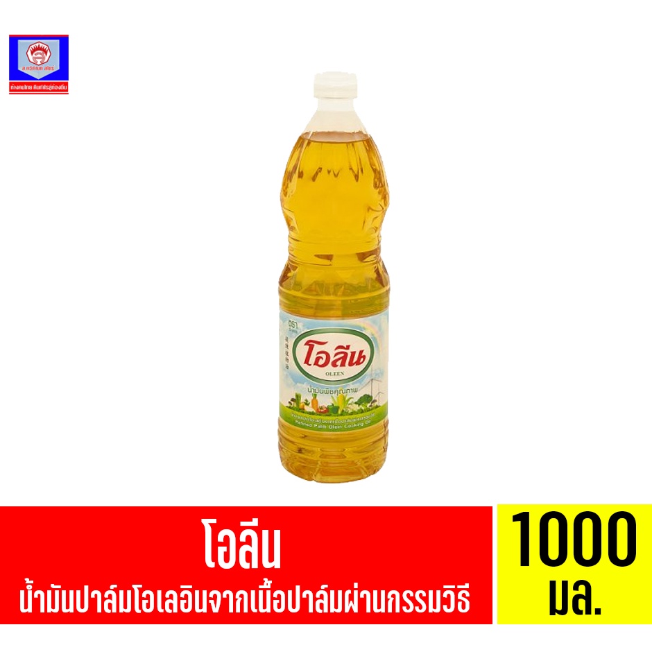 โอลีน น้ำมันปาล์ม ขนาด 1000 มล.