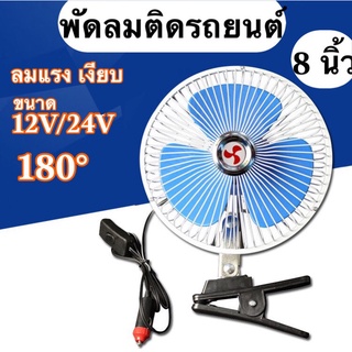 พัดลมติดรถยนต์ ขนาด 8 นิ้ว 12V /24V ชนิดหนีบ ปรับระดับได้ ส่ายไปมาได้ สำหรับรถบรรทุกขนาดใหญ่ สำหรับรถขนาดเล็ก กระบะ รถตู