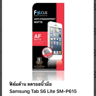 ฟิล์มด้านลดรอยนิ้วมือ (AF) Samsung Tab S6 Lite (SM-P615) ไม่ใช่กระจก