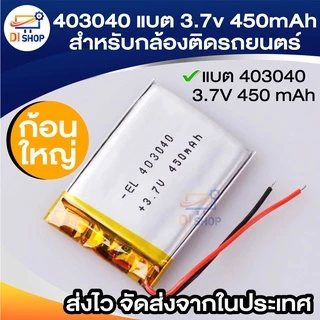 402030 แบต 3.7v 250mAh 403040 แบต 3.7v 450mAh สำหรับ gps กล้องติดรถยนตร์ mp3
