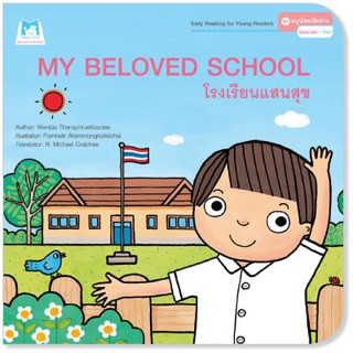 Plan for Kids หนังสือนิทานเด็ก เรื่อง My Beloved School (โรงเรียนแสนสุข) อังกฤษ-ไทย