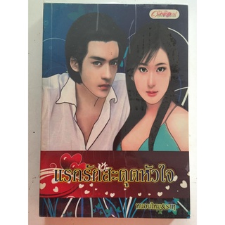 "แรกรักสดุดหัวใจ" (ผู้เขียน หนอนไหม &amp; ราหู) หนังสือนิยายมือสอง สภาพดี ราคาถูก