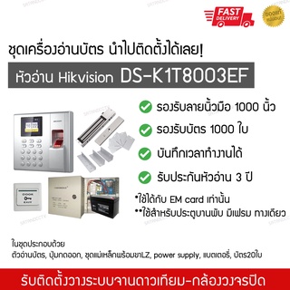 ชุดระบบทาบบัตร, สแกนนิ้วมือล็อคประตู Hikvision DS-K1T8003EF Access control สามารถนำไปติดตั้งได้ทันที