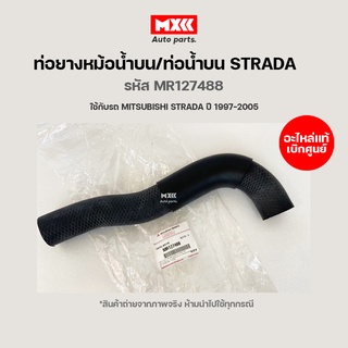 ท่อยางหม้อน้ำบน MITSUBISHI STRADA อะไหล่แท้เบิกศูนย์ รหัส MR127488