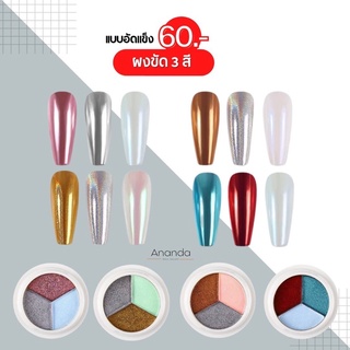 ผงขัดตลับ 3 สี ผงขัดเงา