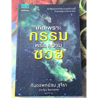 เกิดเพราะกรรมหรือความซวย ทพ.สมสุจีรา จิตวิทยาธรรมะ ธรรมะประยุกต์ ศาสนาความเชื่อ ปรัชญา