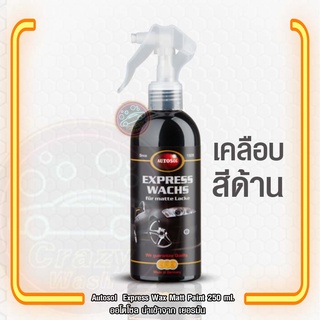 น้ำยาเคลือบสีด้านจริง และสีแรพสติกเกอร์ด้าน AUTOSOL® EXPRESS WAX FOR MATT PAIINT AND MATT WRAP CARS แถมผ้าไมโครไฟเบอร์ 1