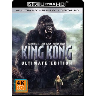 หนัง 4K UHD: King Kong (2005) คิงคอง แผ่น 4K จำนวน 1 แผ่น