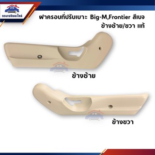 (แท้💯%) ฝาครอบที่ปรับเบาะหน้า / ฝาครอบเบาะหน้า Nissan Big-M BigM D21,Frontier D22 สีน้ำตาล