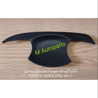 ​เบ้า​รอง​มือ​เปิด​ประตู​ดำ​ด้าน​มี​โลโก้​ TOYOTA​ YARIS​ 2017-2018​ / โตโยต้า ยาริส