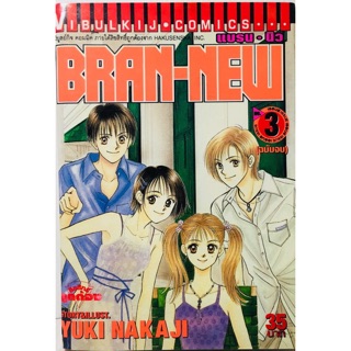 BRAN-NEW(แบรน-นิว) ผลงานของYUKI NAKAJI ครบชุด 3 เล่มจบ หนังสือใหม่มือหนึ่ง