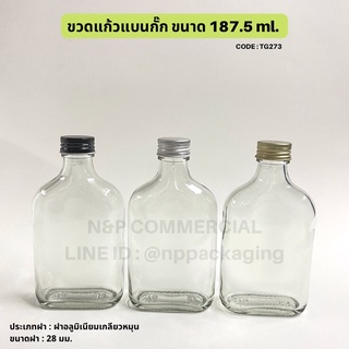 (แพ็ค 20 ใบพร้อมฝา) ขวดแก้วแบนกั๊ก 187.5 ml พร้อมฝาอลูมิเนียม 28 มม. [Code : TG273]