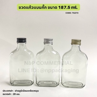 ขวดแก้วแบนกั๊ก 187.5 ml พร้อมฝา 28 มม. [Code : TG273]