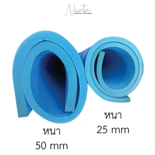 ฟองน้ำวิทยาศาสตร์ ฟองน้ำแผ่น เนื้อแน่นสำหรับงานเบาะ แผ่นใหญ่ 1.25*2.00m หนา 25 และ 50 mm (ฟ้า)