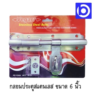 *กลอนประตู สแตนเลส 6 นิ้ว ยี่ห้อ Vegarr รุ่น V3006 SS