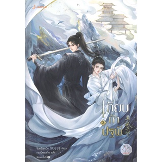 NiyomNiyai (นิยมนิยาย) หนังสือ เทียบท้าปฐพี นิยาย เล่ม 3