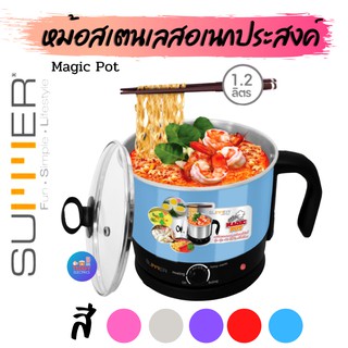SUMMER The MAGIC POT หม้ออเนกประสงค์ รุ่น MP4103SS ❌มี 5 สี ทักแชทแจ้งได้❌(จุ1.2ลิตร) อุ่น ตุ๋น ต้ม นึ่ง ในหนึ่งเดียว