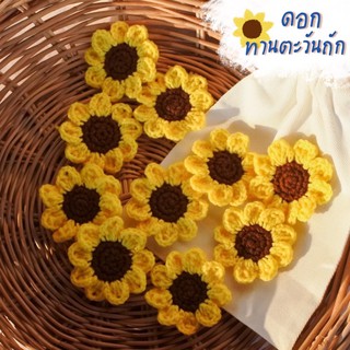 ดอกไม้ถัก 🌻ดอกทานตะวันถัก🌻ขนาด 5 cm ดอกไม้ถักไหมพรม ตกแต่งชิ้นงานถัก DIY