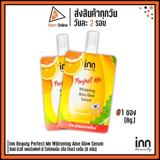 Inn Beauty Perfect Me Whitening Aloe Glow Serum อินน์ บิวตี้ เพอร์เฟคท์ มี ไวท์เทนนิ่ง อโล โกลว์ เซรั่ม 1ซอง (8 กรัม)