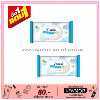 [1 แถม 1] Pureen Wipes Pure &amp; Mild 160ชิ้น (ห่อสีฟ้า)