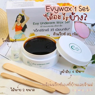 [DETMAY25 ลดเพิ่ม 25%]  Evy Wax Set แว็กซ์ขนรักแร้ เนียนกริ๊บ