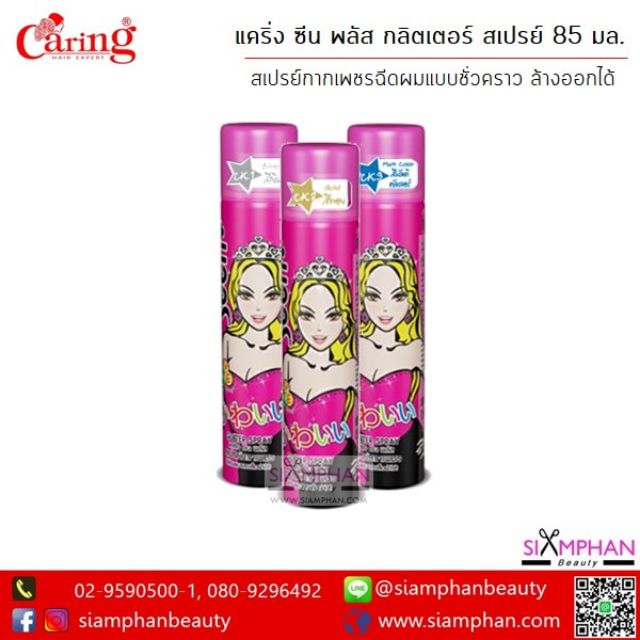 สเปรย์สี / สเปรย์กากเพชร แคริ่ง ซีน พลัส 85 มล. (เปลี่ยนสีผมชั่วคราว ล้างออกด้วยการสระแชมพู) - รูปที่ 2