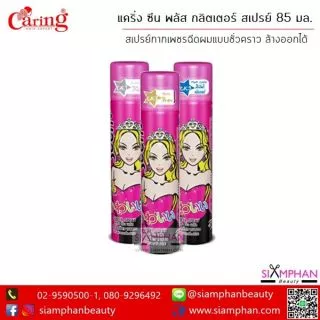 สเปรย์สี / สเปรย์กากเพชร แคริ่ง ซีน พลัส 85 มล. (เปลี่ยนสีผมชั่วคราว ล้างออกด้วยการสระแชมพู)