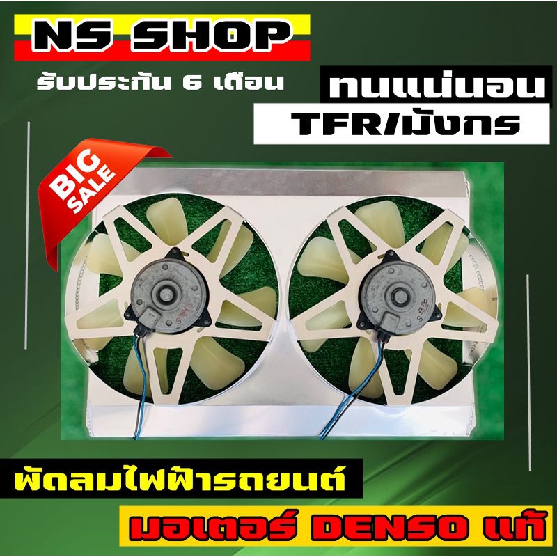 พัดลมไฟฟ้ารถยนต์มังกรดราก้อนอายTFRของแท้100%