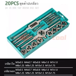 ชุดต๊าปเกลียว ทำเกลียว ต๊าปเกลียว 20ชิ้น