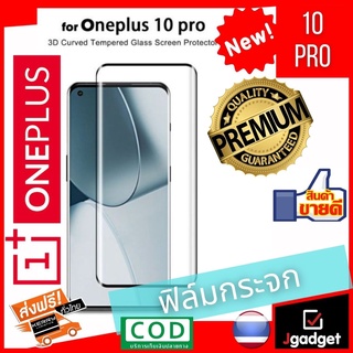 JgadgetShop ฟิล์มกระจก ฟิล์มกระจกสูญญากาศ ฟิล์มกระจกนิรภัย ฟิล์มโค้ง กันรอย เต็มหน้าจอ OnePlus 10 Pro