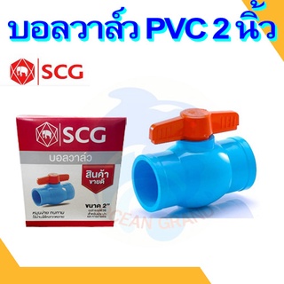 บอลวาล์ว PVC วาล์วน้ำ บอลวาล์วพีวีซี ตรา ช้าง SCG ขนาด 2 นิ้ว