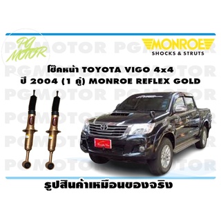 โช๊คหน้า TOYOTA VIGO 4x4 ปี 2004 (1 คู่) MONROE REFLEX GOLD