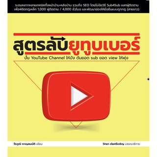 สูตรลับยูทูบเบอร์ (youtuber)