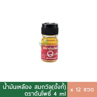 (1โหล) น้ำมันเหลือง สมถวิล อั้งกี้ ขวดเล็ก 4ml ของแท้100% พร้อมส่ง