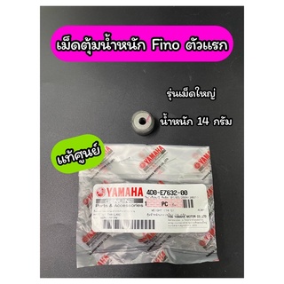 เม็ดตุ้มน้ำหนัก แท้ศูนย์ Fino เก่าตัวแรก ฟีโน่เก่า รุ่นเม็ดใหญ่ หนัก 14 g (4D0-E7632-00)