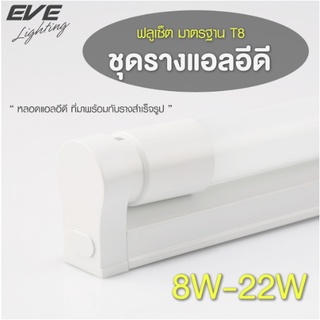 ชุดรางนีออน Fullset LED T8 standard EVE (ราคายกลังมี25หลอด)