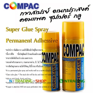 กาวสเปรย์ อเนกประสงค์ ซุปเปอร์กลู Compac SUPER GLUE 77 Spray Adhesive กาวพ่นคุณภาพ ชนิดติดถาวร