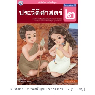 หนังสือเรียน ประวัติศาสตร์ ป.2 #พว.