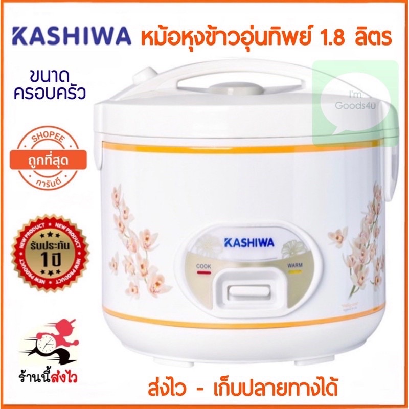 💁🏻‍♀️รับประกัน 1 ปี 🍚 Kashiwa หม้อหุงข้าว อุ่นทิพย์ 1.8 ลิตร พร้อมซึ้งนึ่งอาหาร RC-180 สีขาวคละลาย