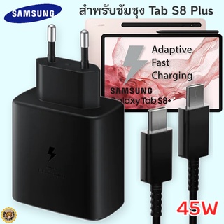 ที่ชาร์จ Samsung  Galaxy Tab S8 Plus 45W Usb-C to Type-C ซัมซุง หัวชาร์จ(EU) สายชาร์จ 2เมตร Fast Charge ชาร์จเร็ว ด่วน