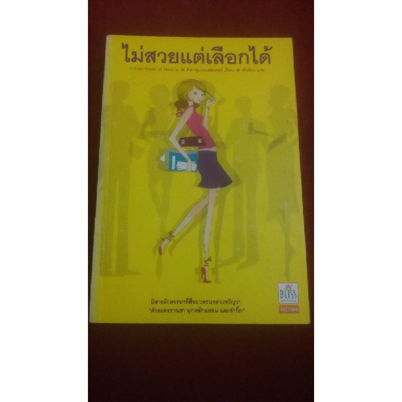 (..) วรรณกรรมแปล ไม่สวยแต่เลือกได้ A Total Waste of Makeup