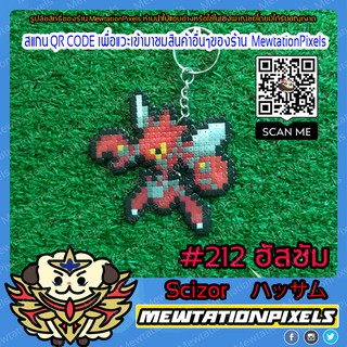 พวงกุญแจ Scizor #212 โปเกมอน พิกเซล ที่ห้อยกระเป๋า พวงกุญแจกระเป๋า เครื่องประดับกระเป๋า (Pokemon)