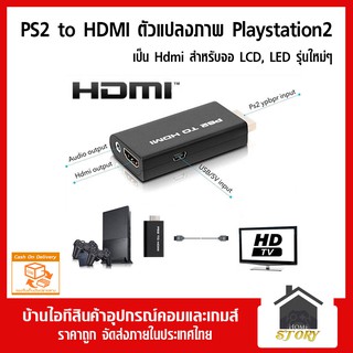 ตัวแปลงภาพเครื่องเกม Playstation 2 ให้เป็น HDMI, PS2 to hdmi