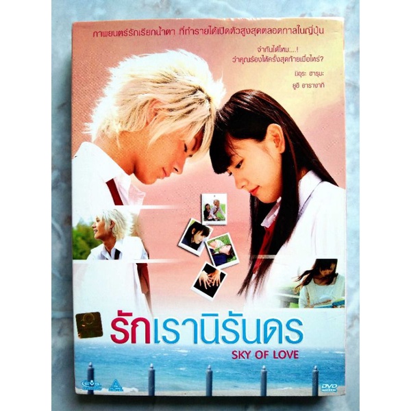 📀 DVD SKY OF LOVE ☁💖 : รักเรานิรันดร